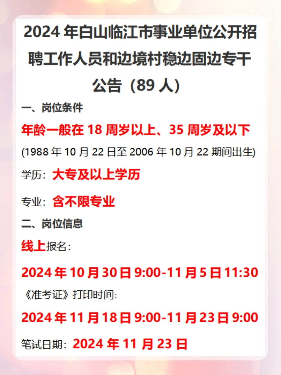 2024年白山临江市事业单位公告89人