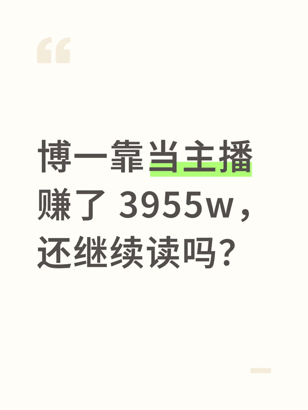 博一靠当主播赚了 3955w，还继续读吗？