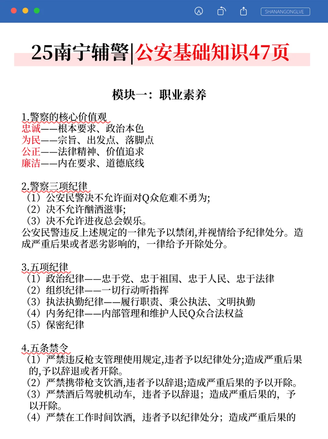 别裸考！25南宁辅警考试，无非这47页，快背