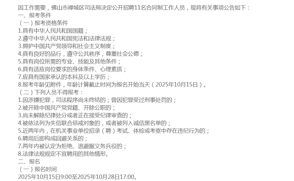 佛山市禅城区某事业单位公开招聘