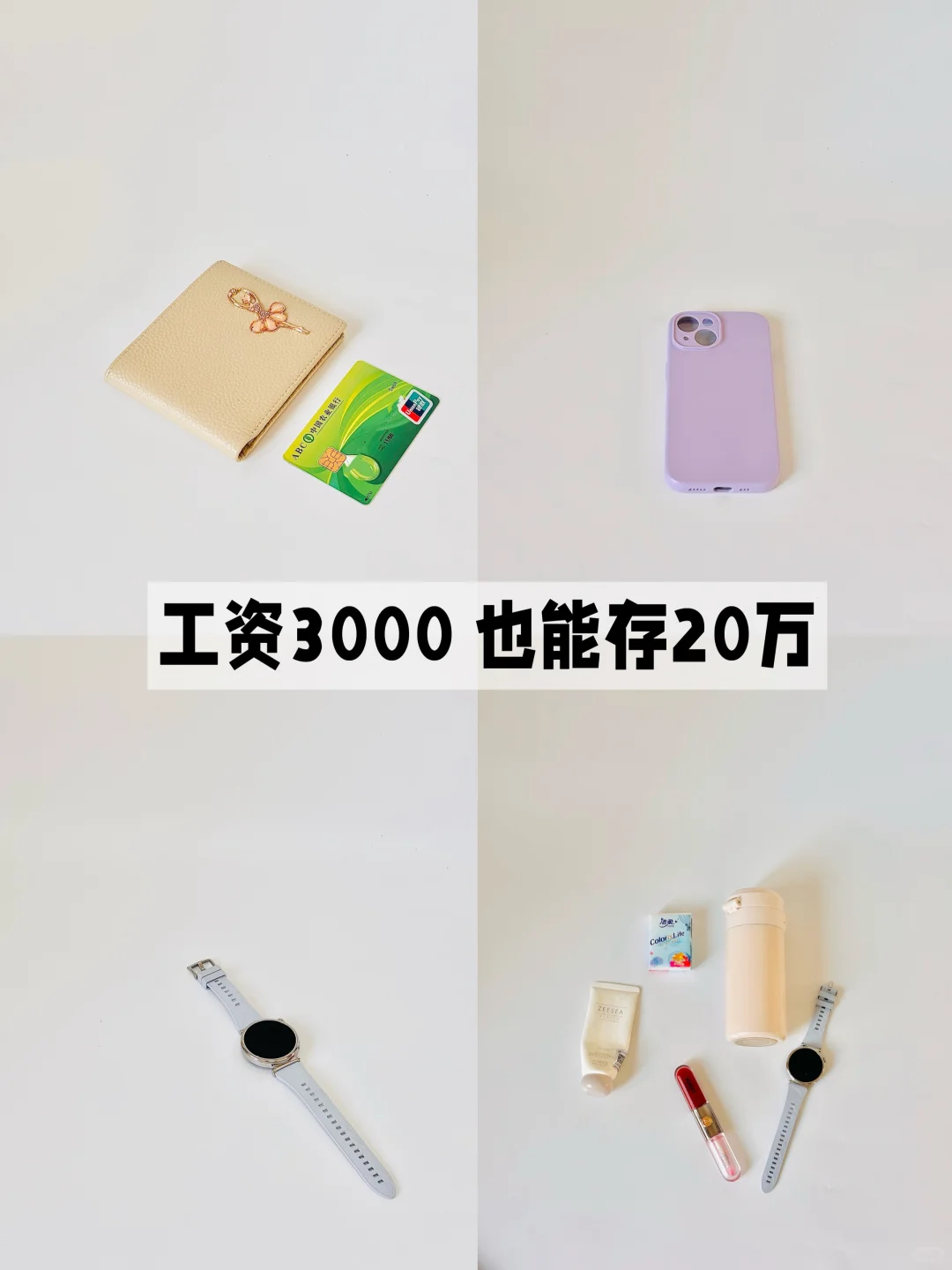 工资3000，按照这5个方法也能无痛存下20万