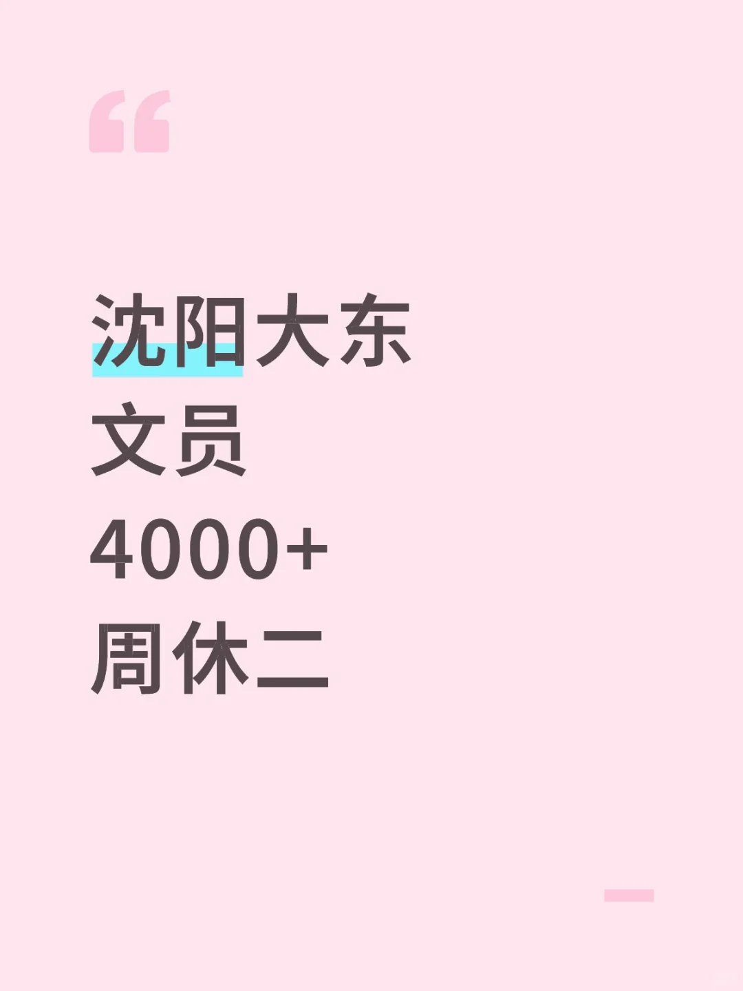 在沈阳大东当文员的日常！