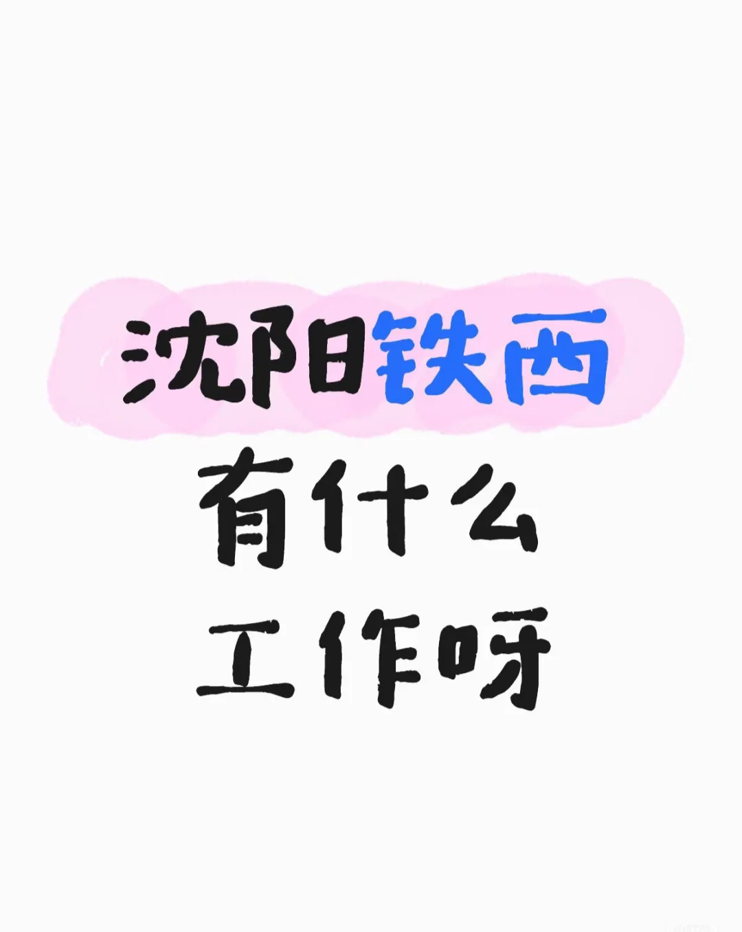 想找铁西这边的工作