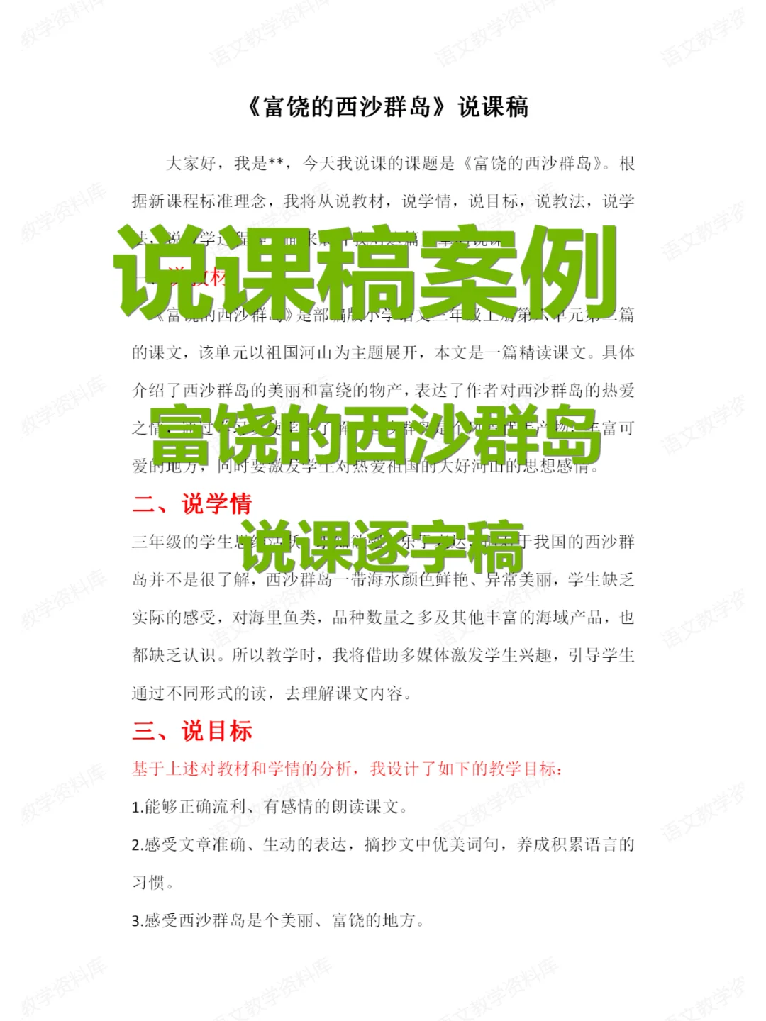 说课稿实例——《富饶的西沙群岛》
