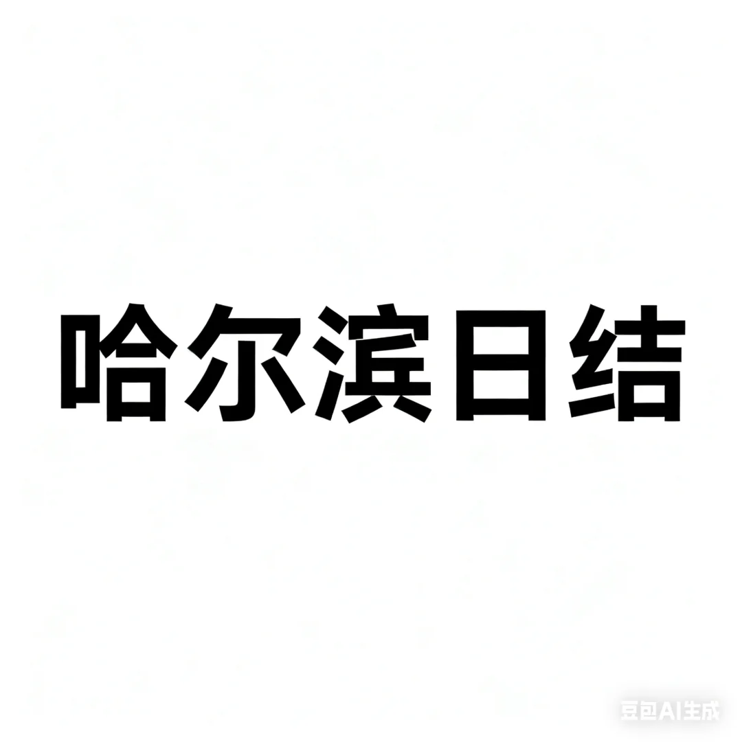 22号哈尔滨日结