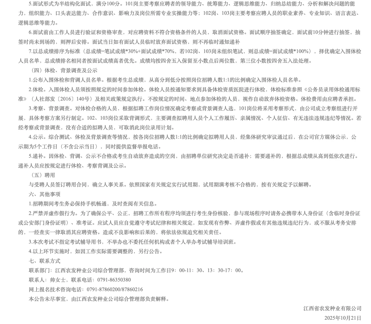 江西省农发种业面向社会公开招聘5名人员
