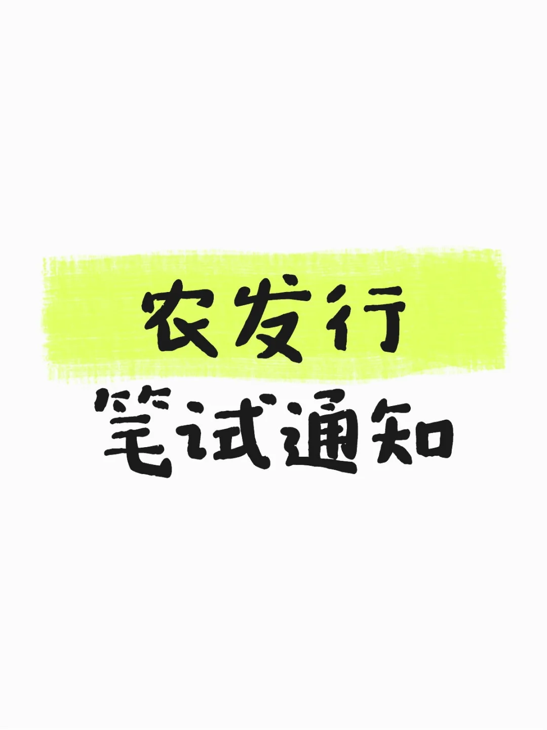 【10.22】农发行笔试通知