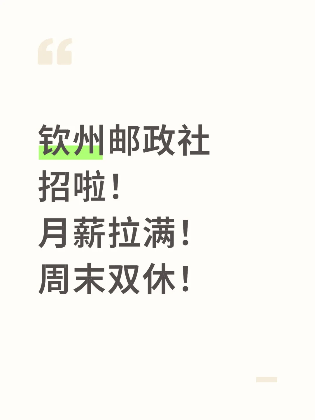 钦州邮政社招啦！ 月薪拉满！ 周末双休！