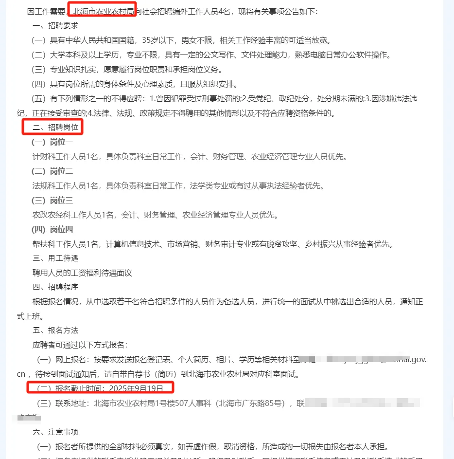 北海市农业农村局招4人公告