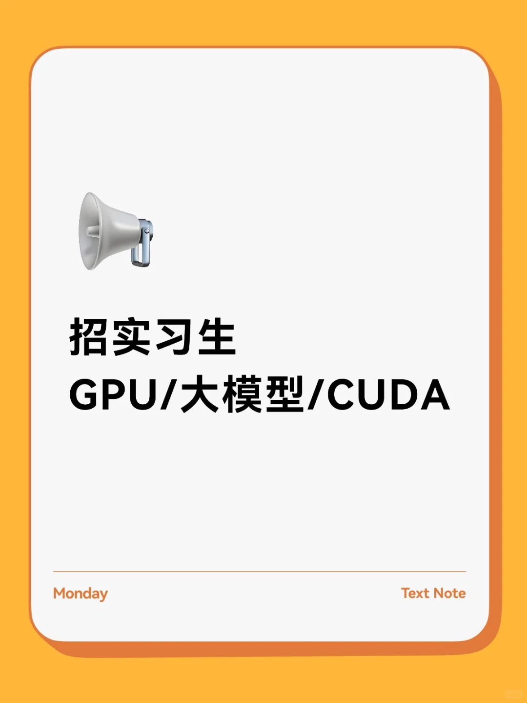 继续招实习生
