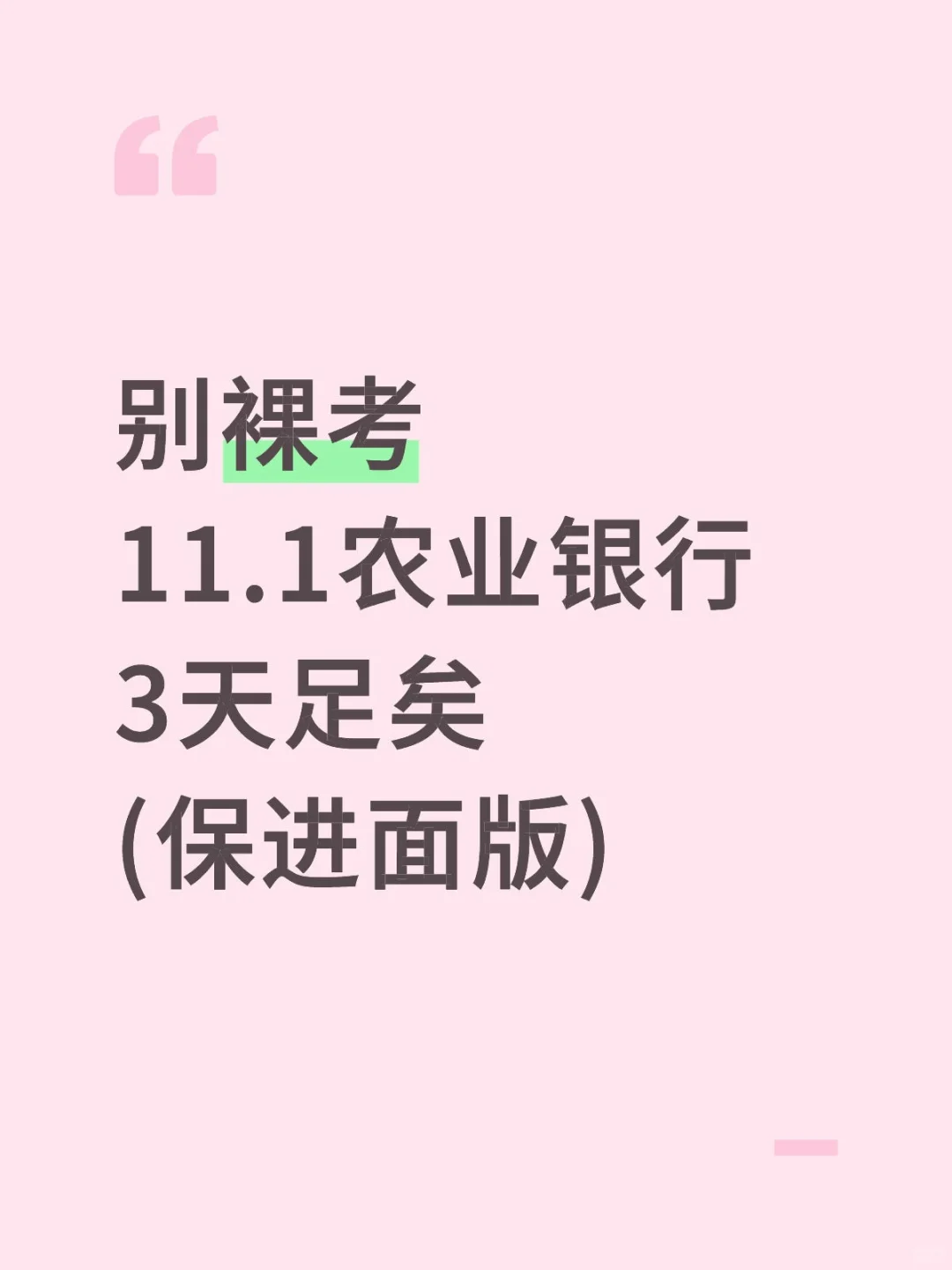 别裸考！下周六农行笔试，3天足矣(进面版)