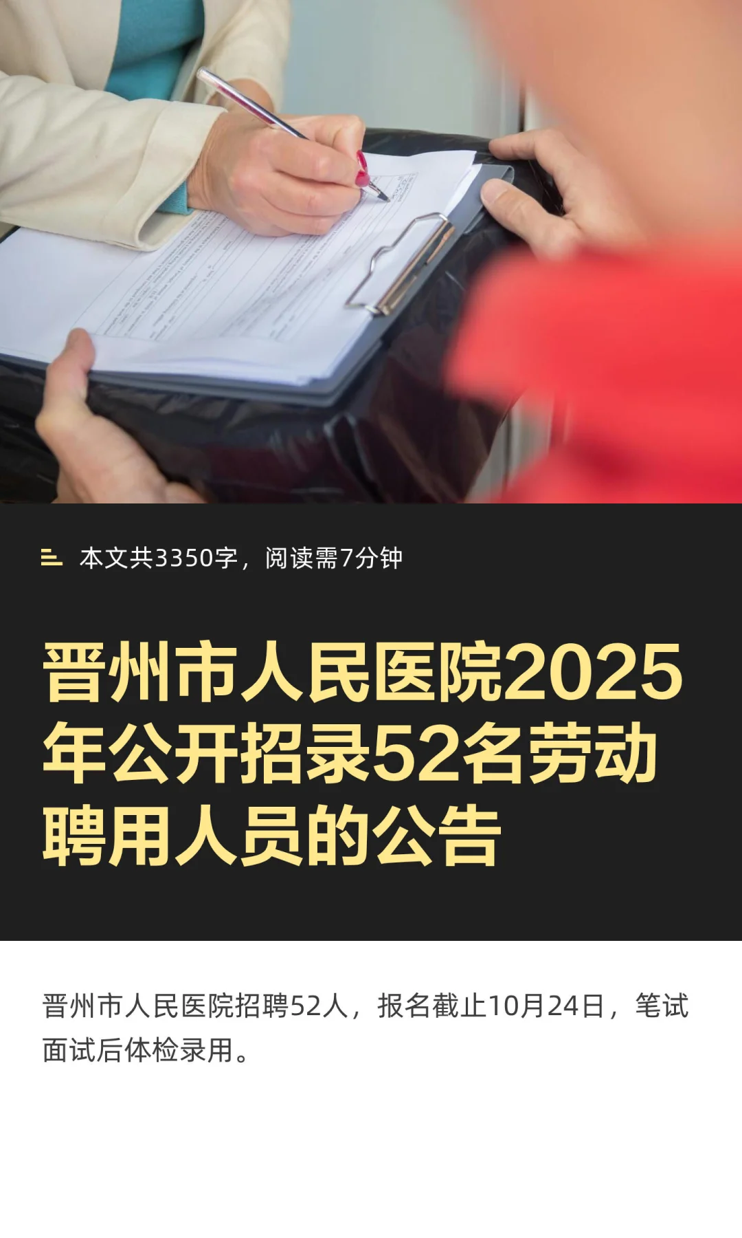 晋州市人民医院2025年公开招录52名劳动聘用