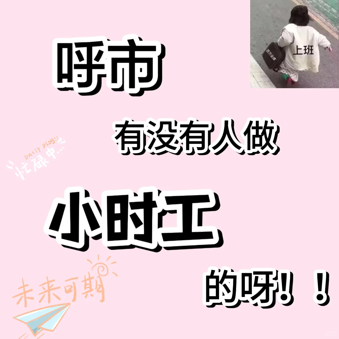呼和浩特市兼职小时工快来咯～