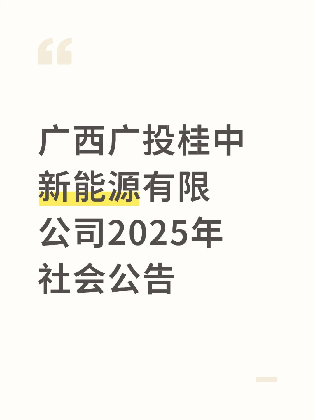 广西广投桂中新能源社招