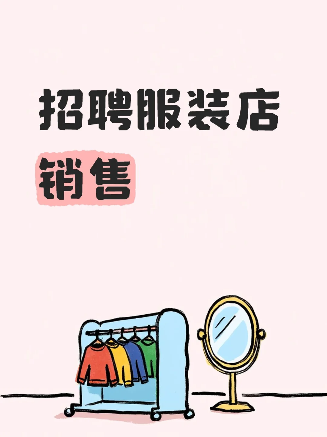 👗 盘锦小姐姐们,这家服装店销售招聘太有吸