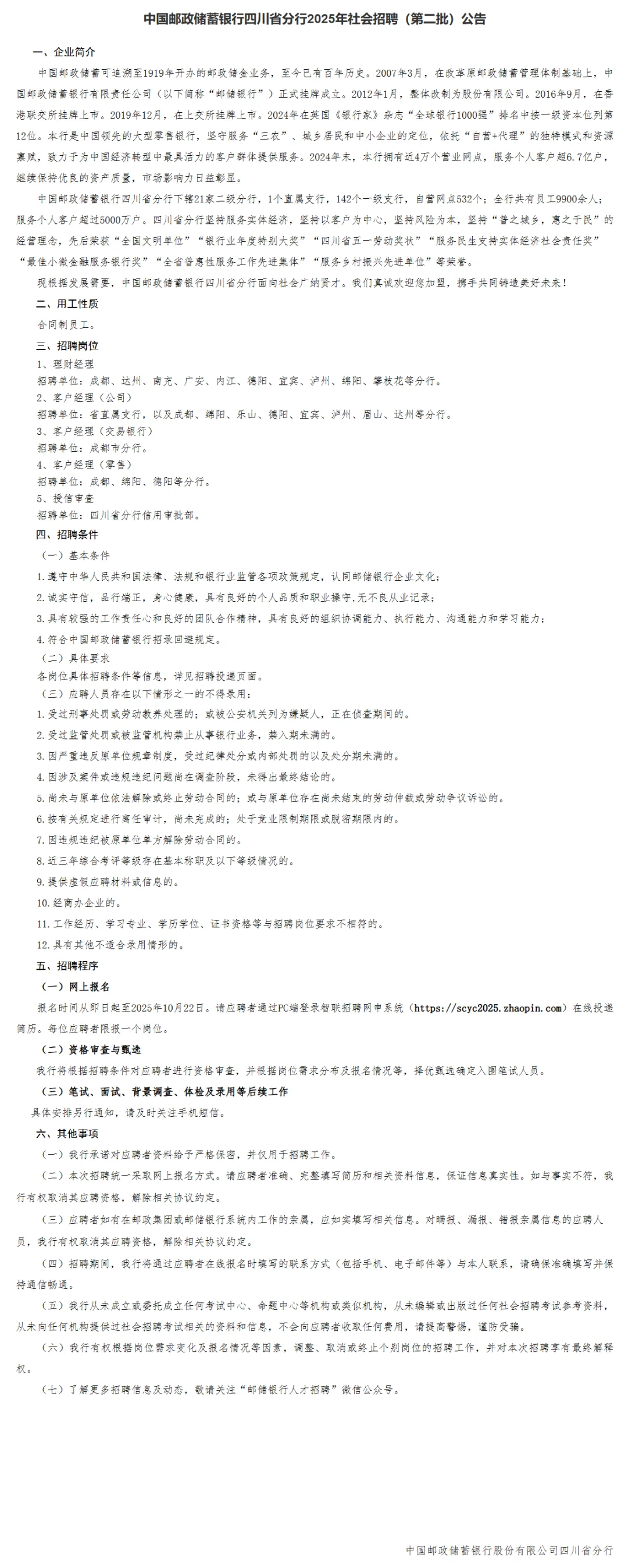 [四川]2025年中国邮储银行四川分行社会招聘