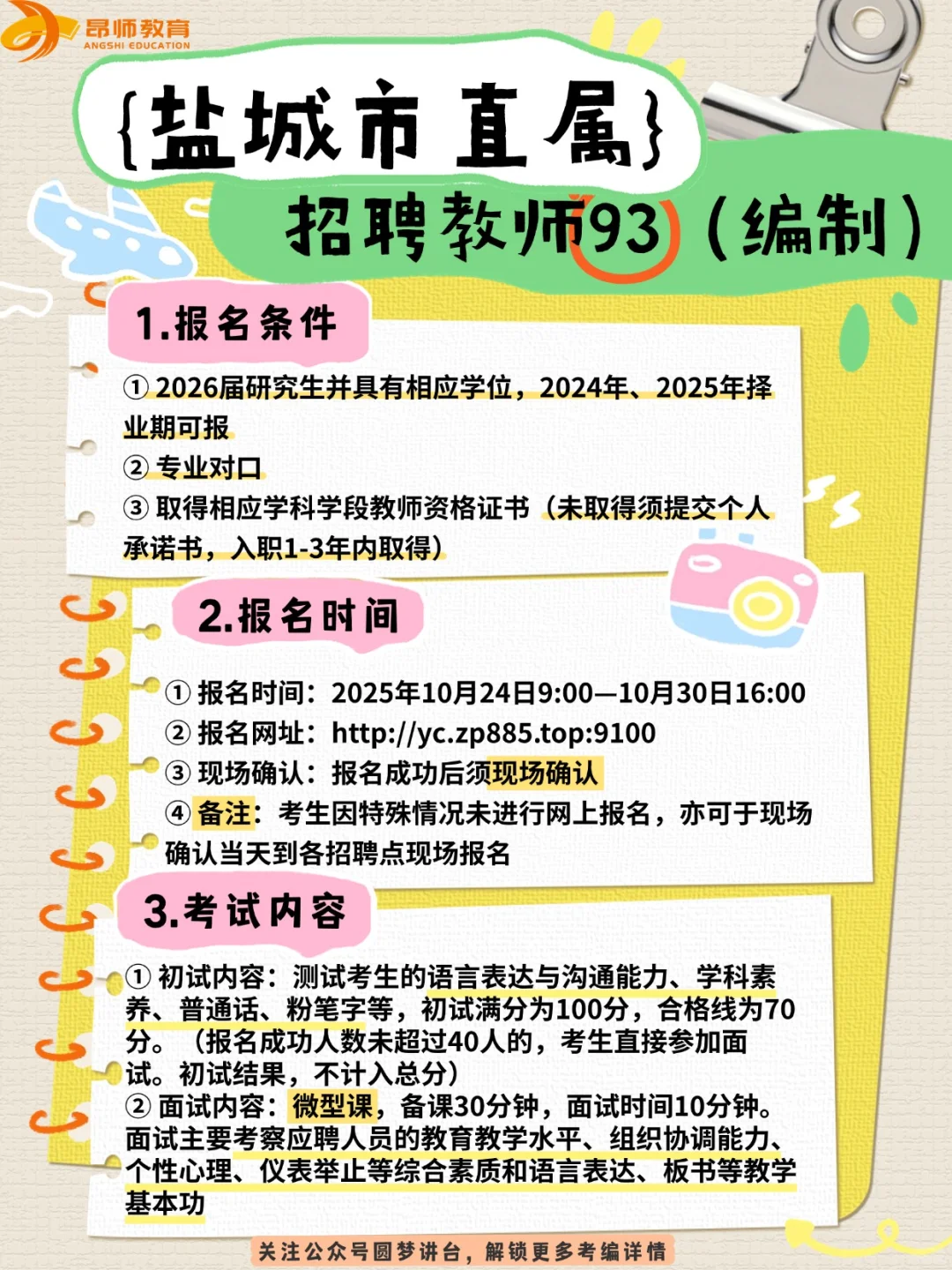 盐城市直属教师招聘93人