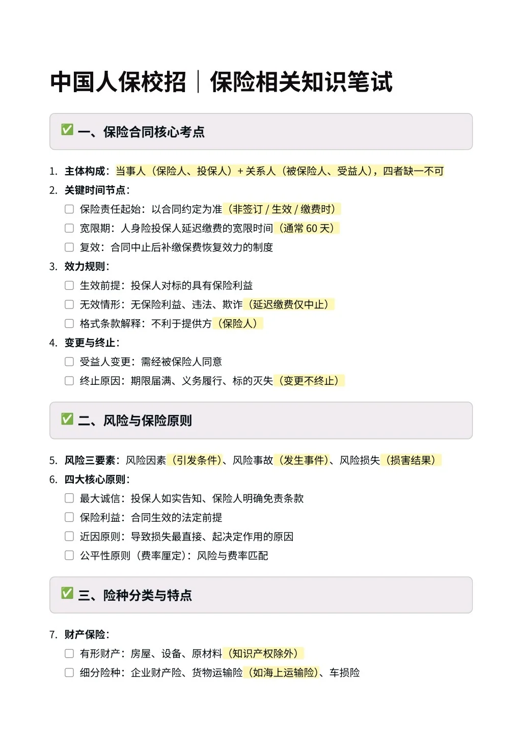 中国人保｜专业笔试相关知识（保险篇）✅