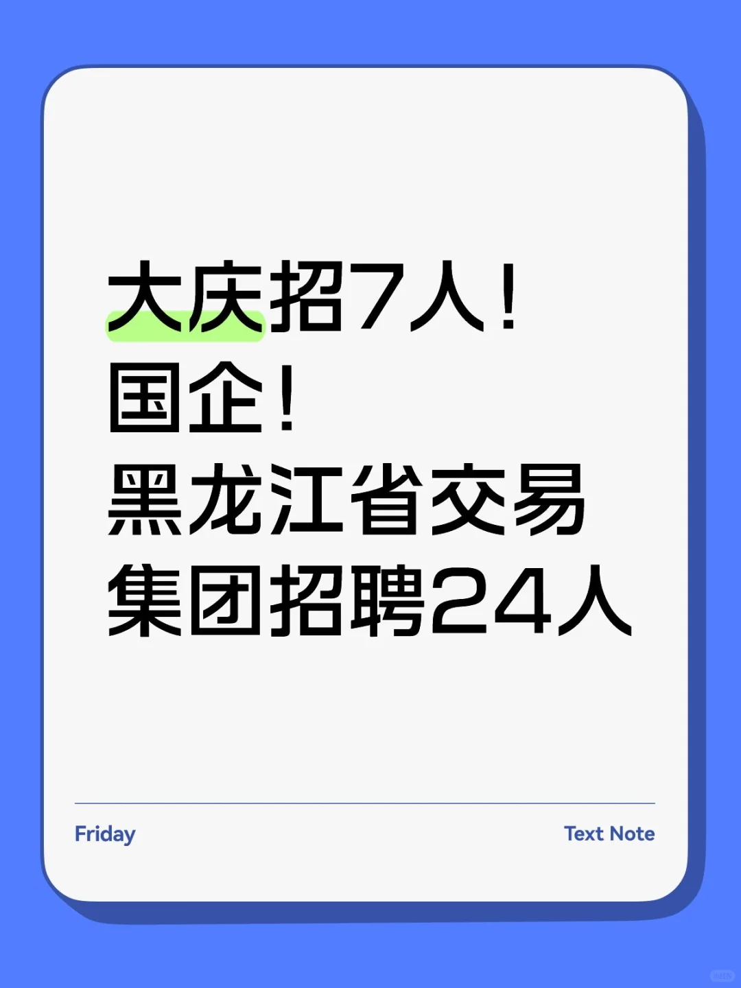 大庆招7人！国企！黑龙江省交易集团招24人