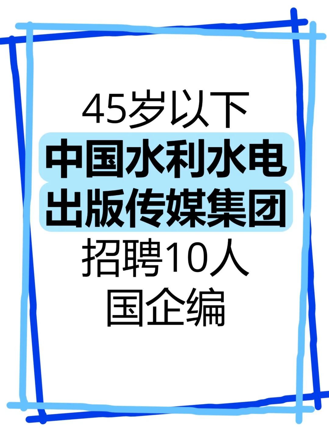 国企编|中国水利水电出版传媒集团招聘10人