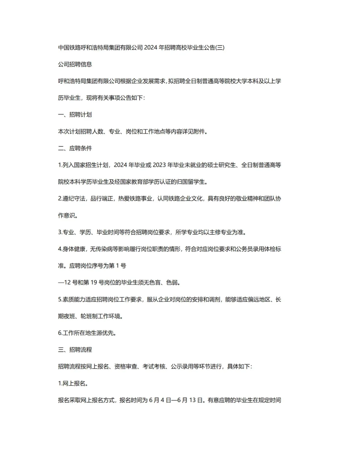 赤峰有岗！呼铁局招聘432人公告