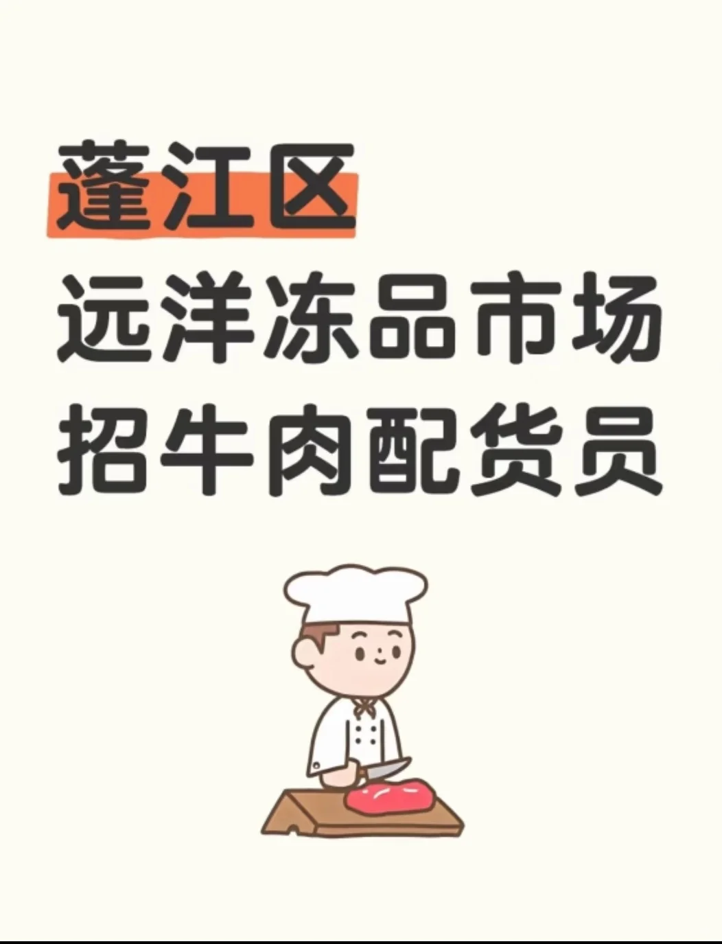 📢 江门蓬江区 招牛肉配货员