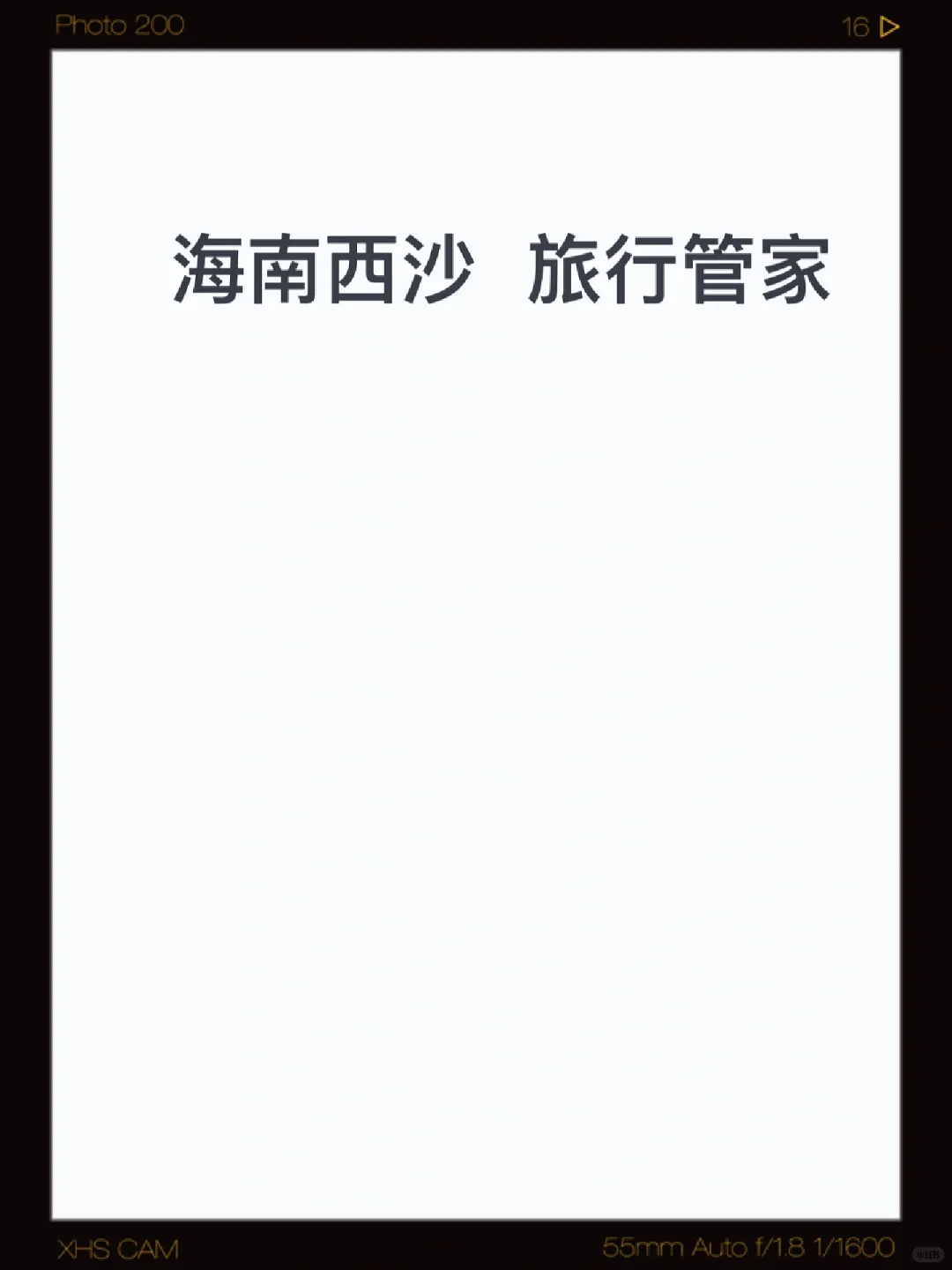 西沙旅行管家工作岗位怎么样