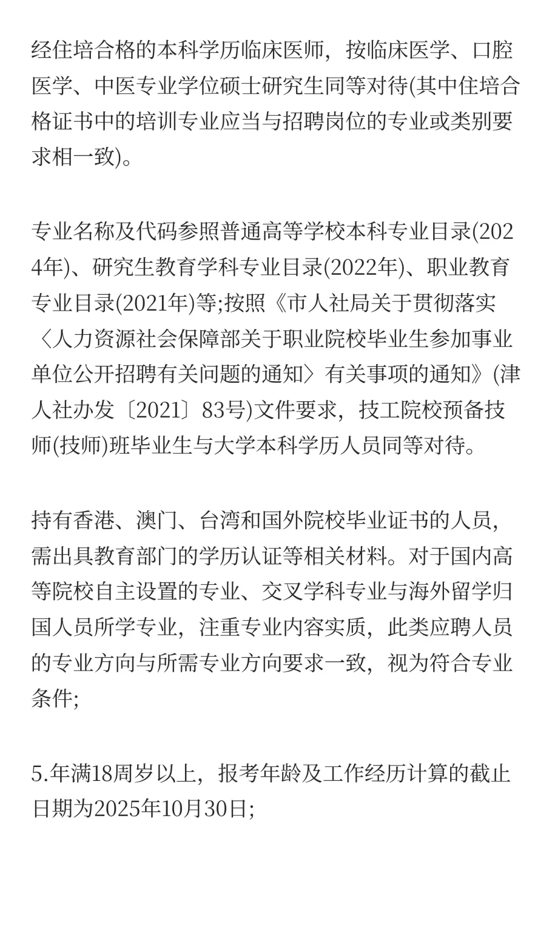 2025天津市滨海新区海滨人民医院第二批招聘