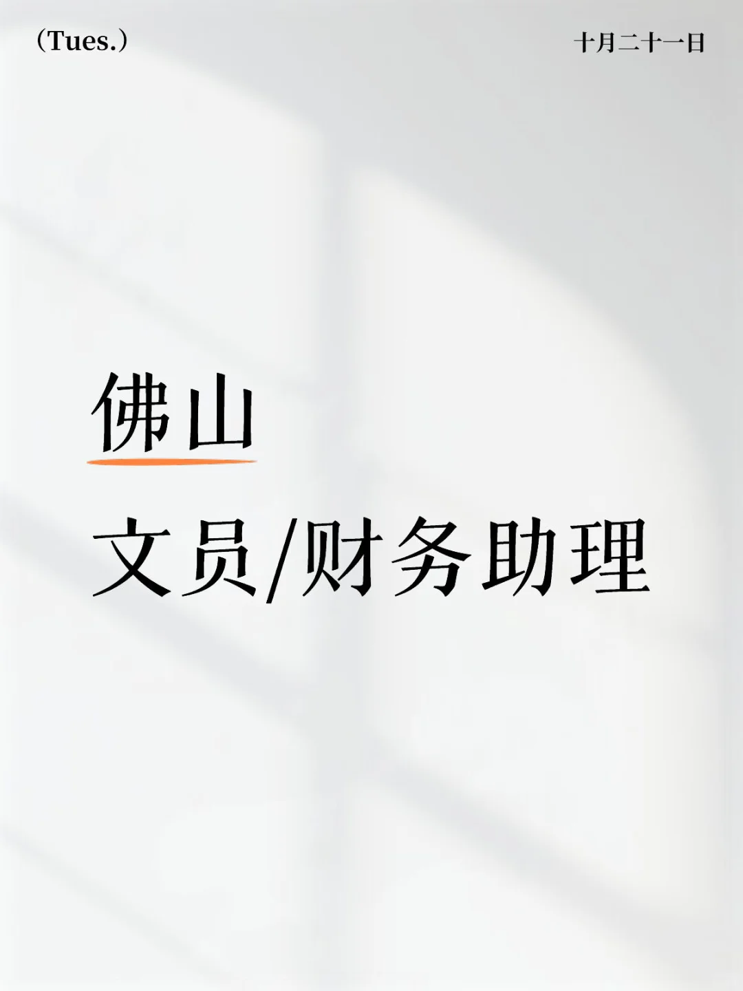 佛山文员/财务助理，5000