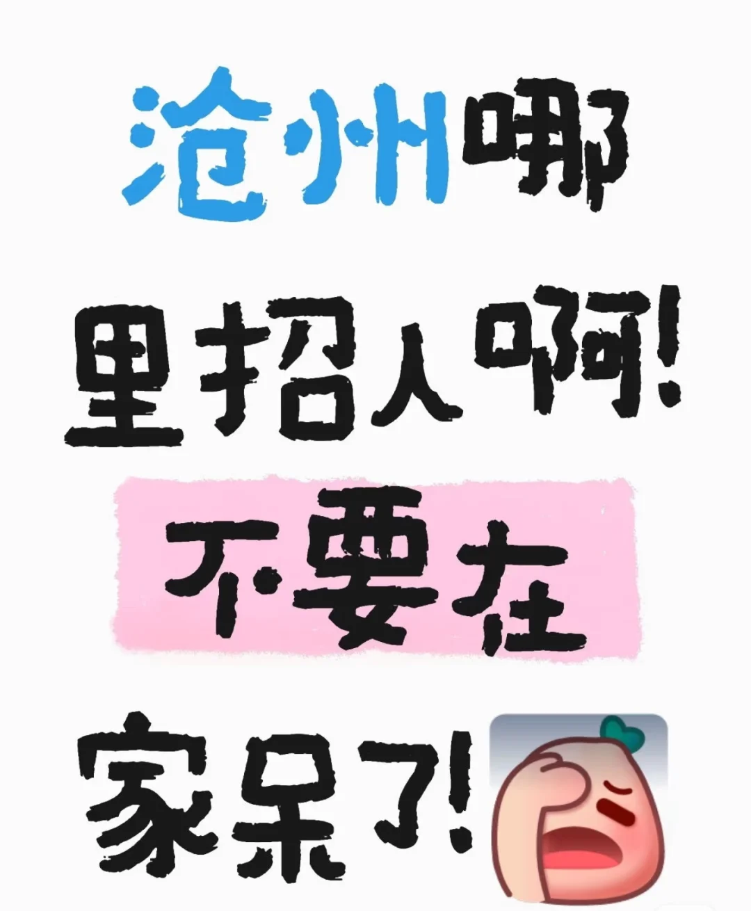 沧州运河区哪里还招人？