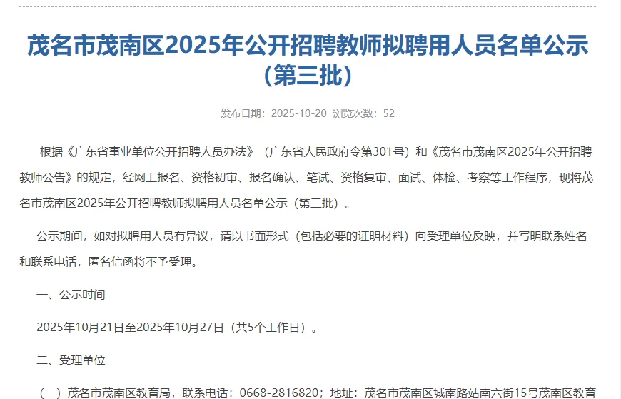 茂南区2025年招聘教师第三批公示名单