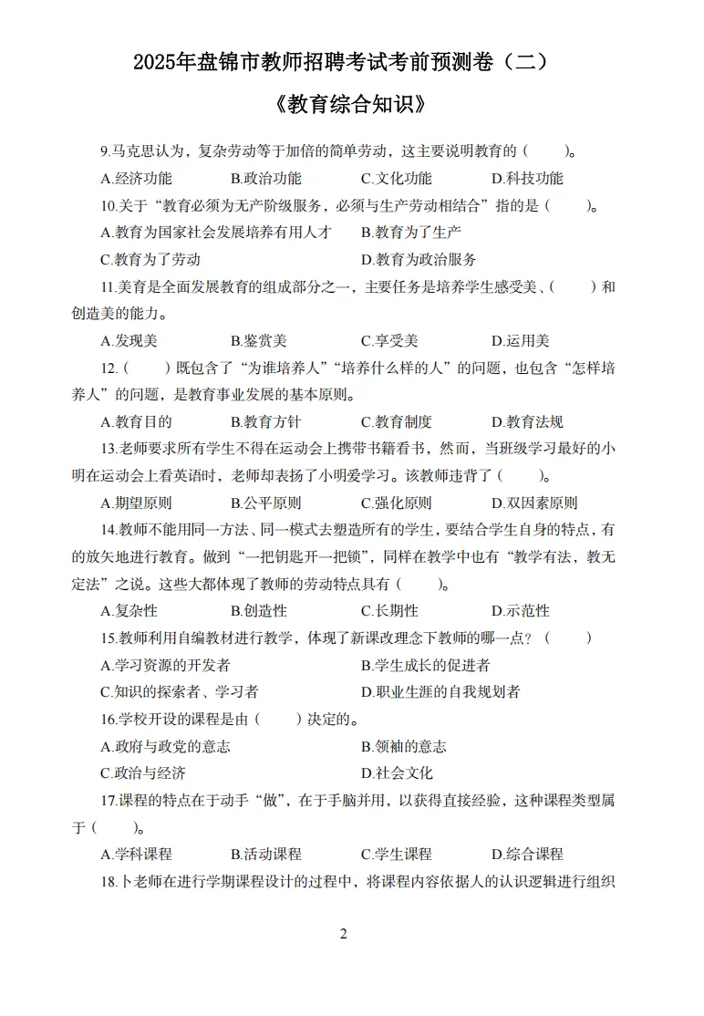 稳了！10.31盘锦市教招考试内容从这抽！