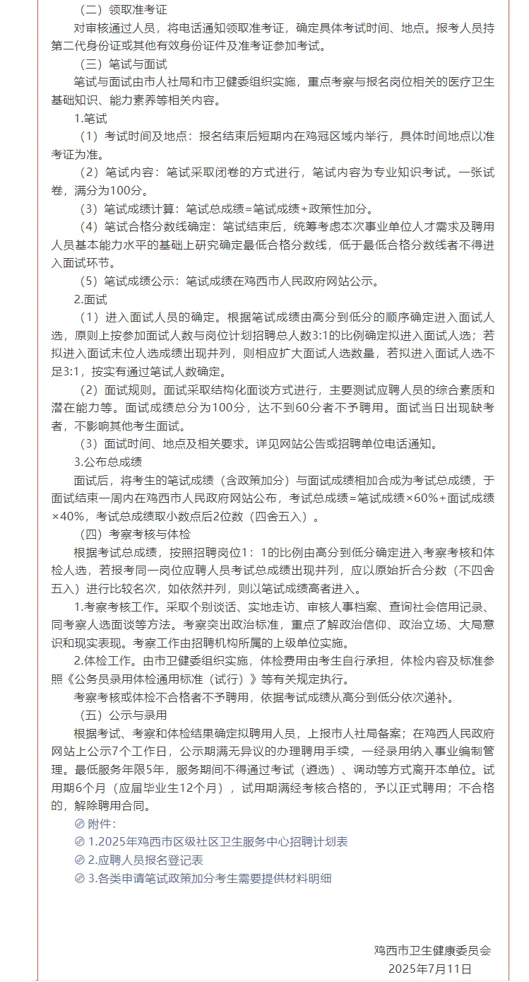 鸡西市社区卫生服务中心招聘83人