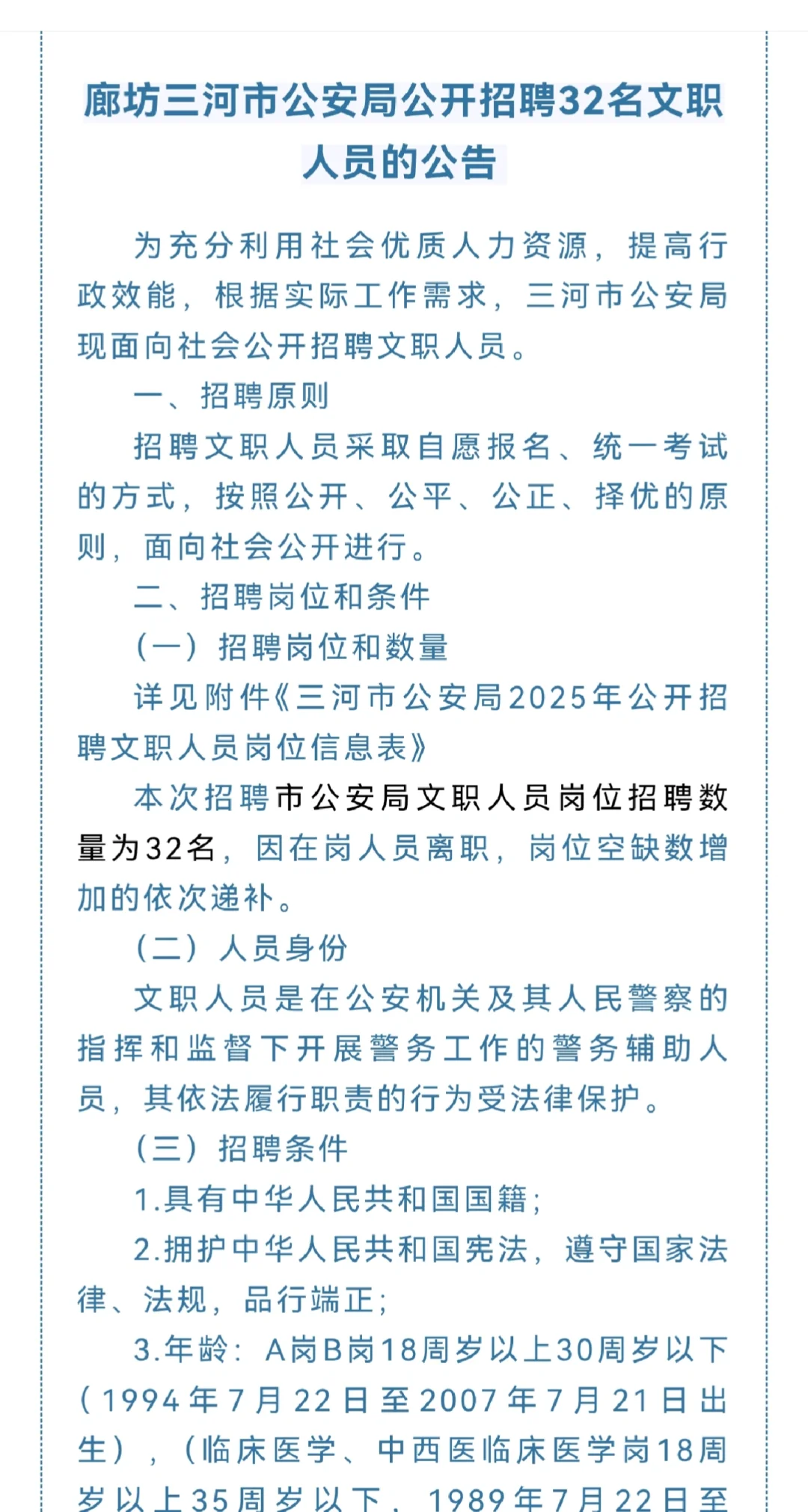 🚨廊坊三河市公安招32名文职！报名倒计时1天