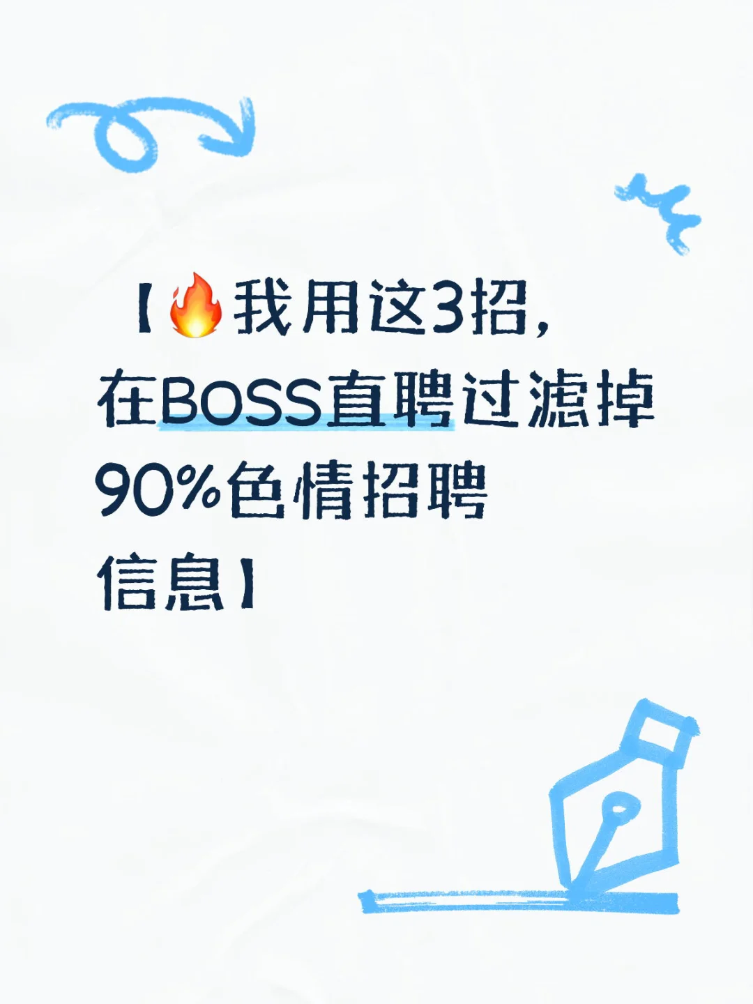【🔥我用这3招,在BOSS直聘过滤掉90%色情招聘