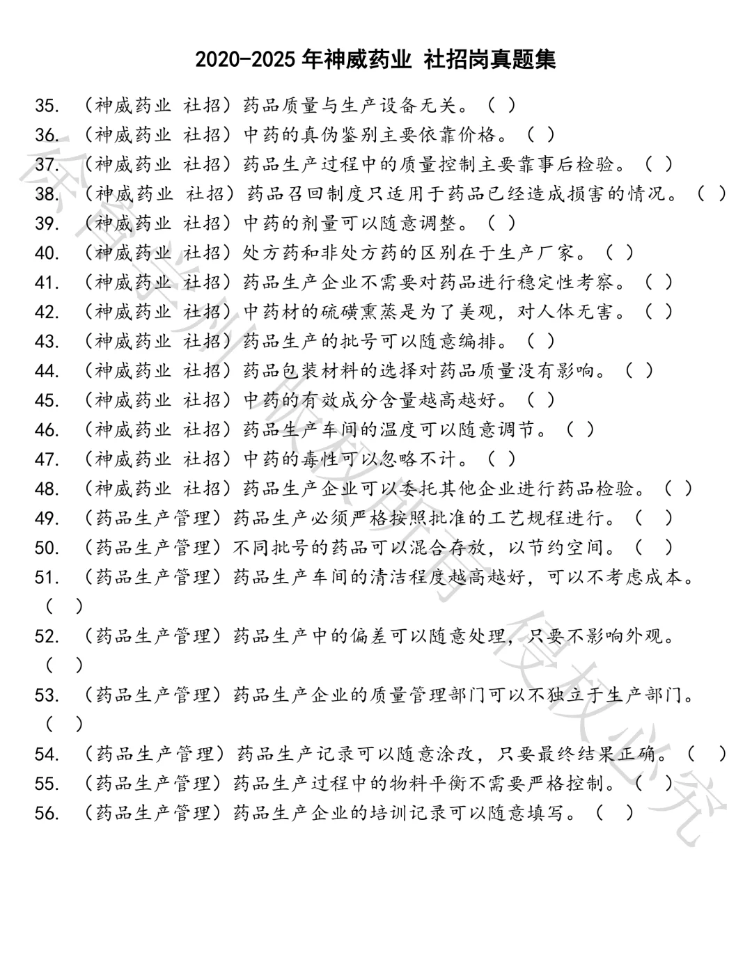 神威药业 社招岗笔试真题汇总
