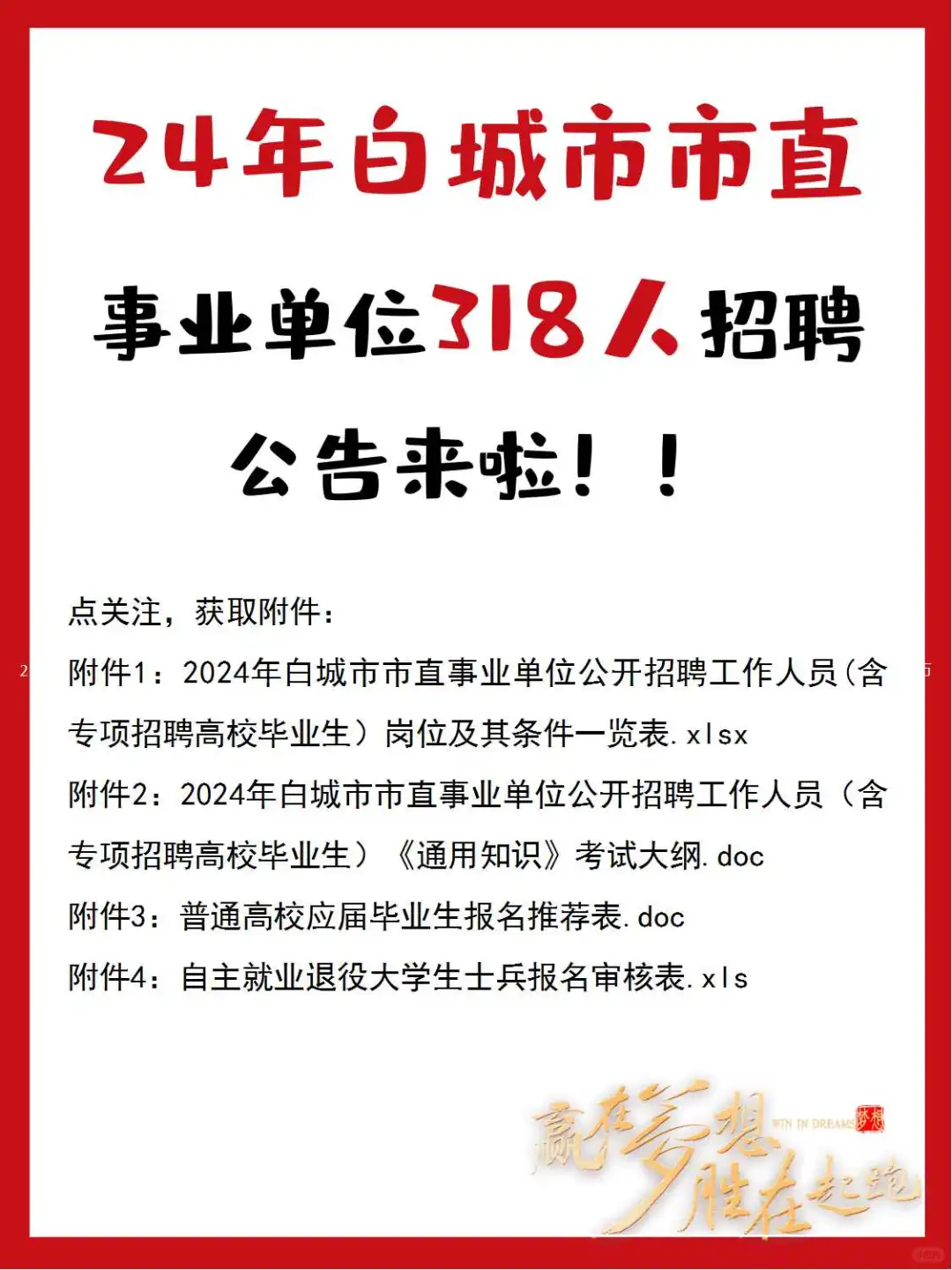 来啦！！白城市市直318人招聘 公告来啦！