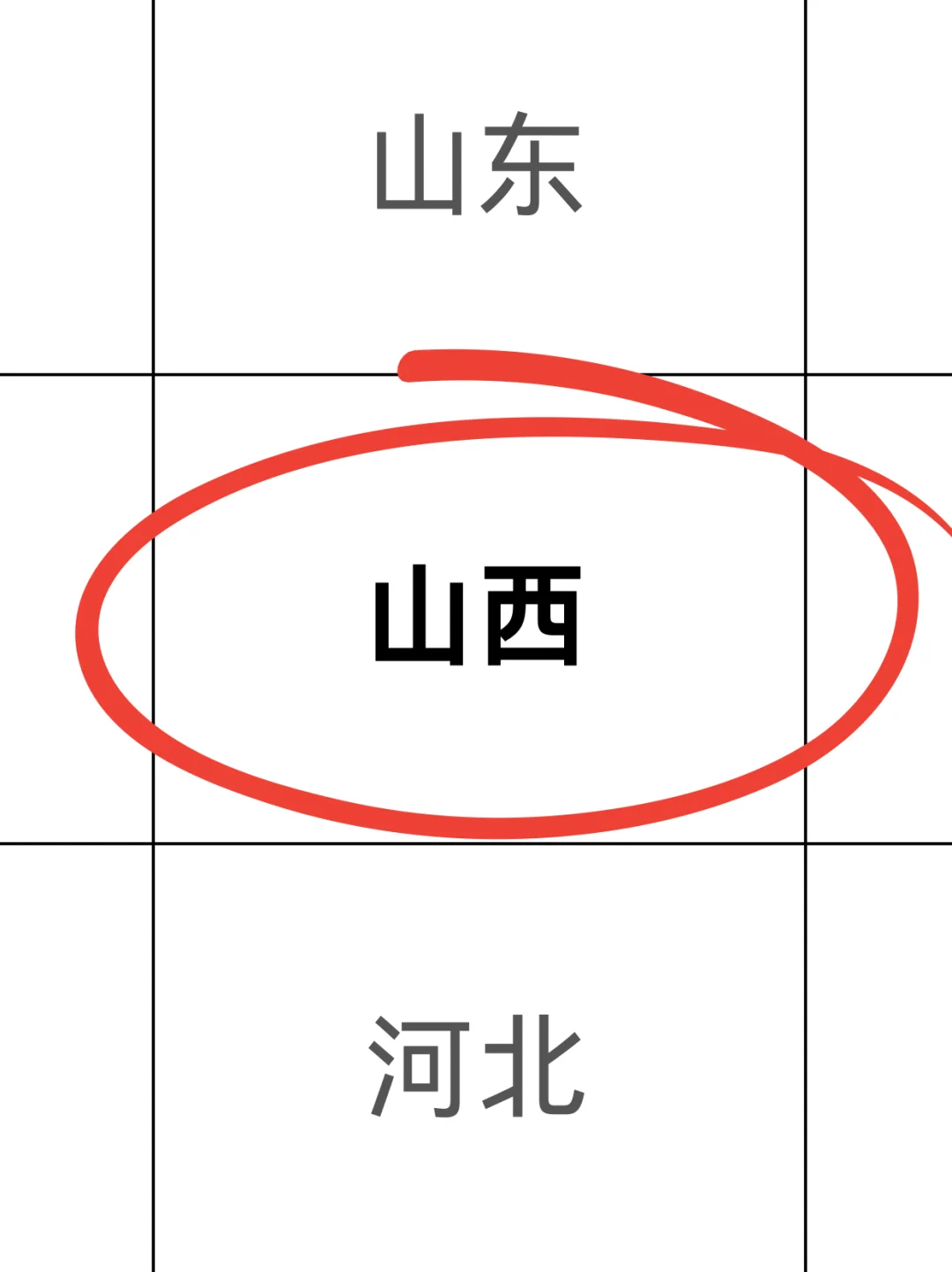 拜托 山西的同学一定要刷到啊啊啊