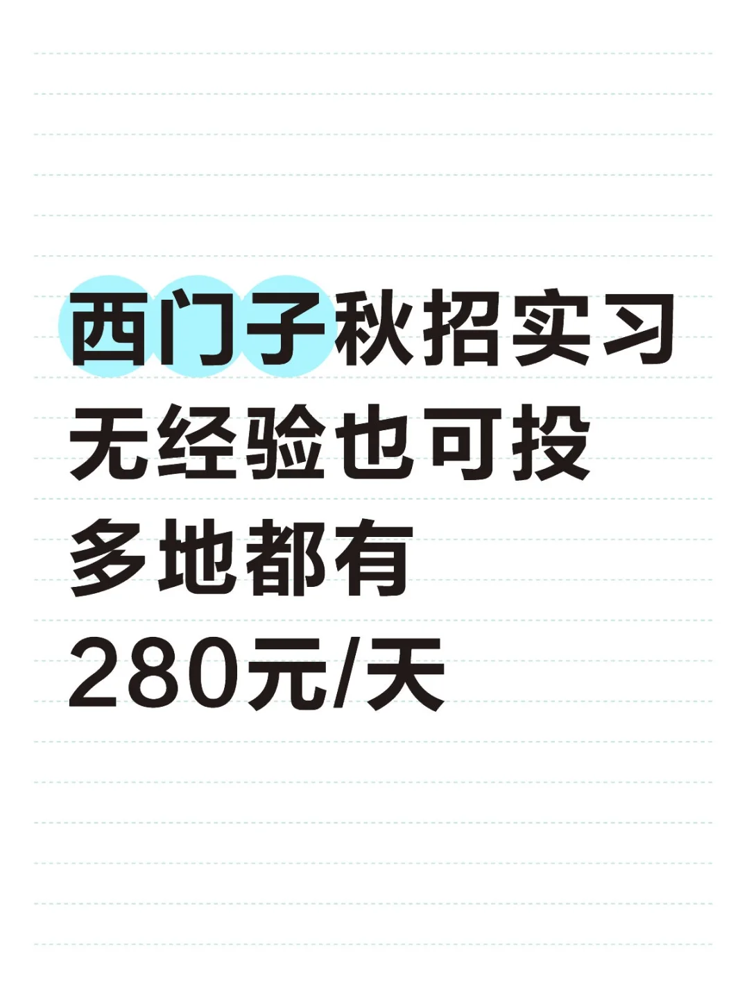 西门子秋招实习生啦，280元／天，速来！！
