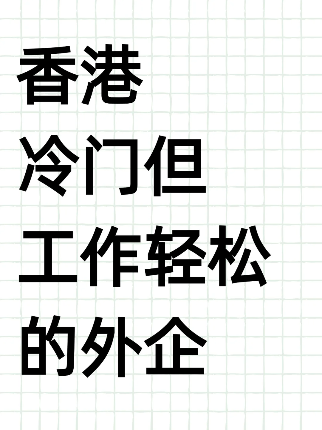 🇭🇰香港可投的工作轻松的冷门外企