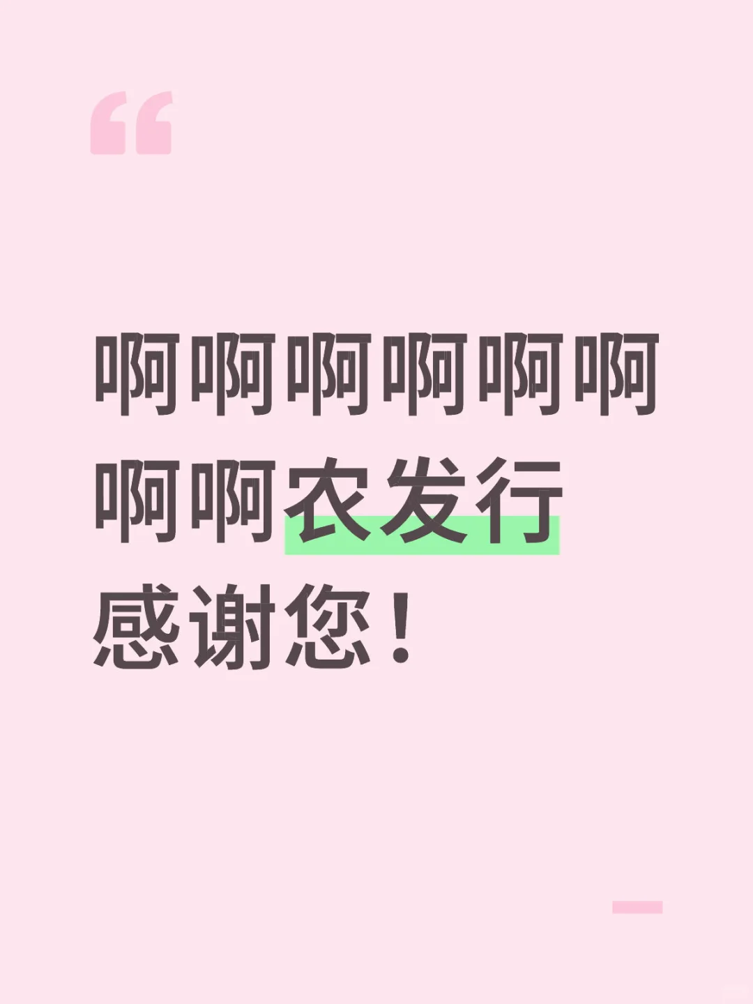 啊啊啊啊啊啊农发行感谢您！