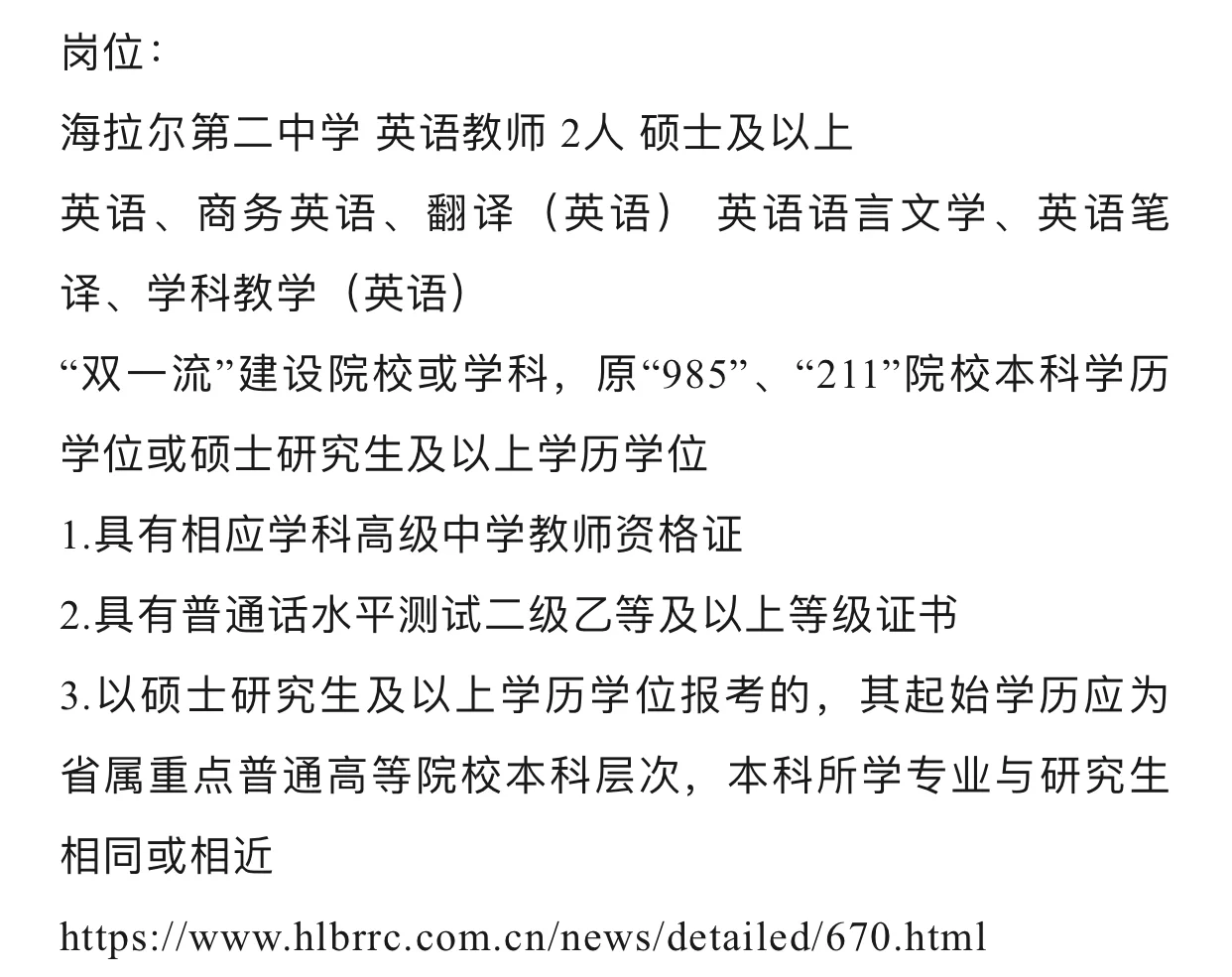 内蒙古呼伦贝尔海拉尔第二中学引进人才