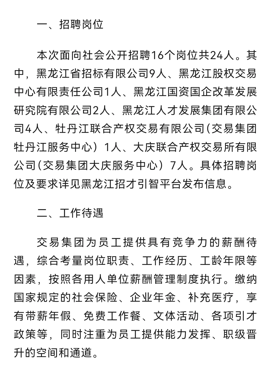 大庆招7人！国企！黑龙江省交易集团招24人
