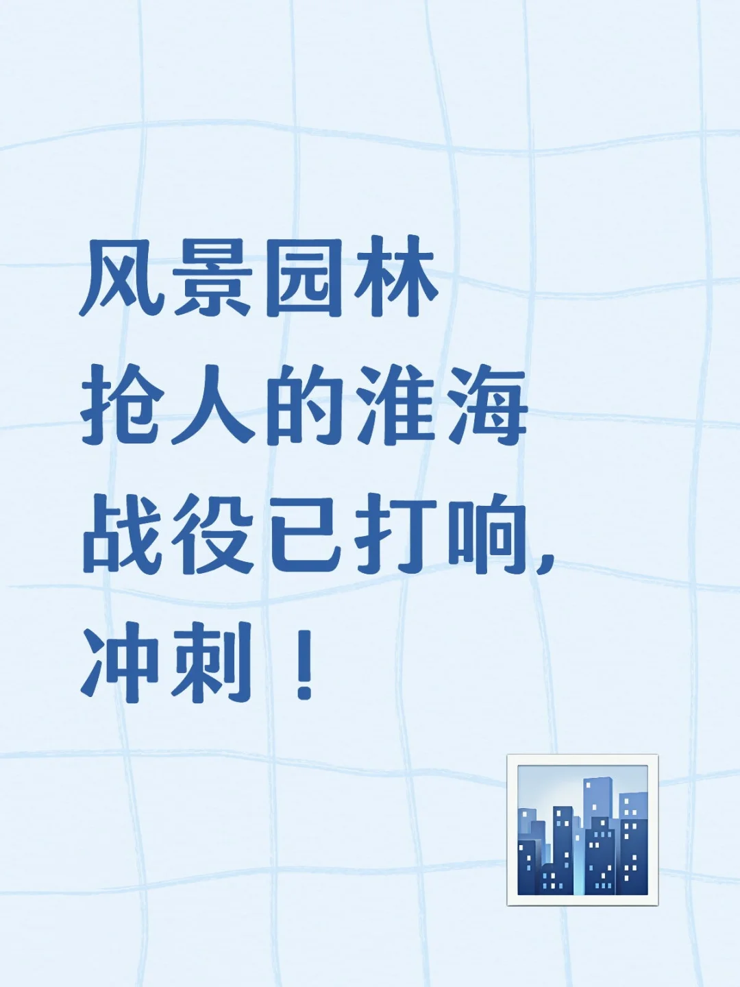 广州林业和园林局抢人的淮海战役己打响