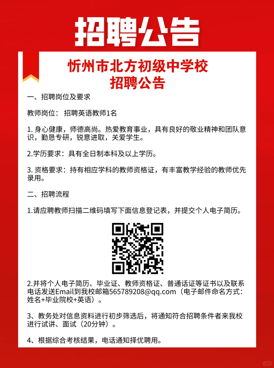 忻州市北方初级中学校招聘公告