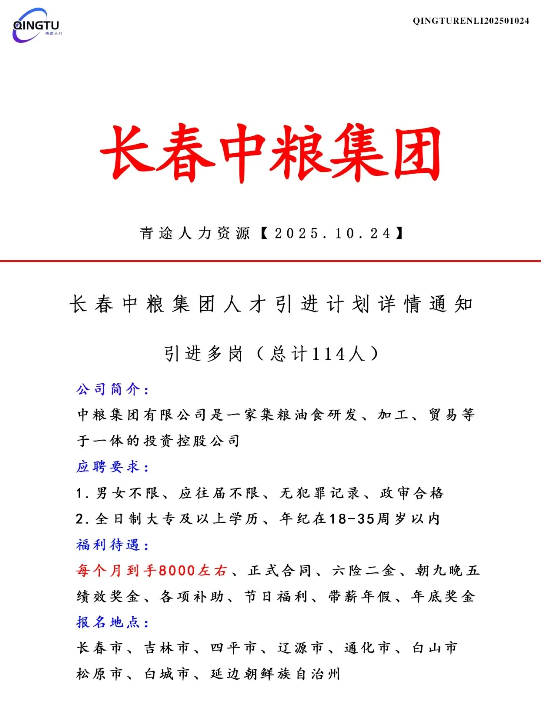 长春中粮集团人才引荐计划！正式工