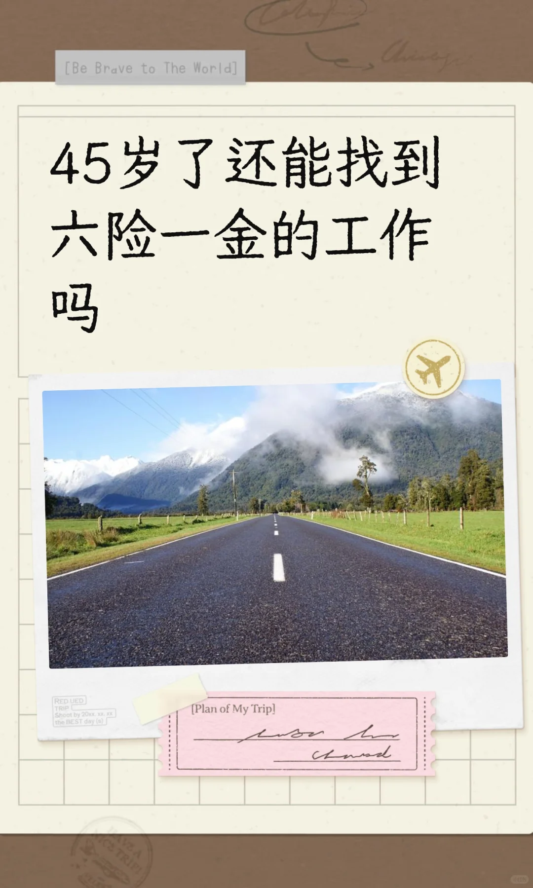 45岁了还能找到六险一金的工作吗