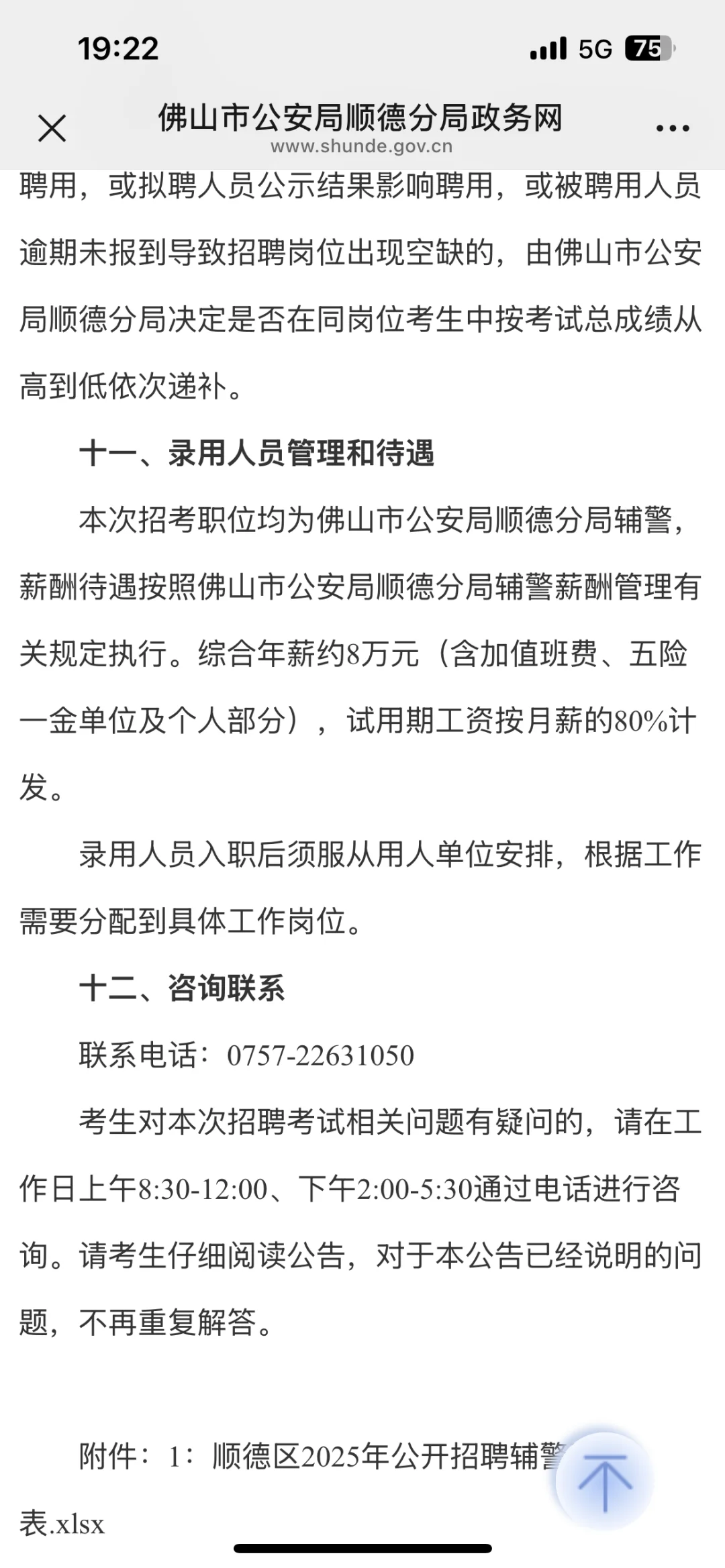 新出！佛山顺德招辅警95名