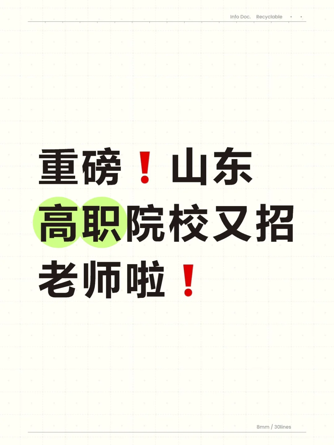 重磅❗山东高职院校又招老师啦❗