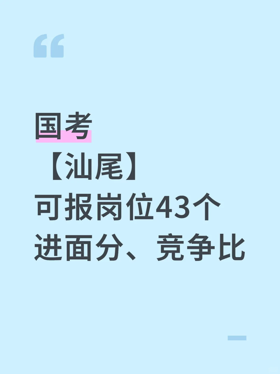 26汕尾公务员职位表出了！共招70人！
